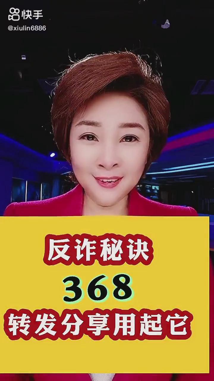 反詐秘訣368，轉(zhuǎn)發(fā)分享用起它！